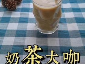 滇红茶红瑞徕小福运奶茶大咖调饮视频