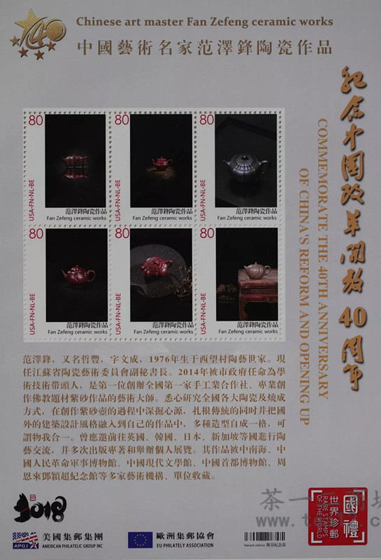范泽锋紫砂壶登上了2018世界邮票
