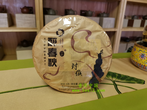 醉春秋·丙申年封侯普洱茶（生茶）紧压茶