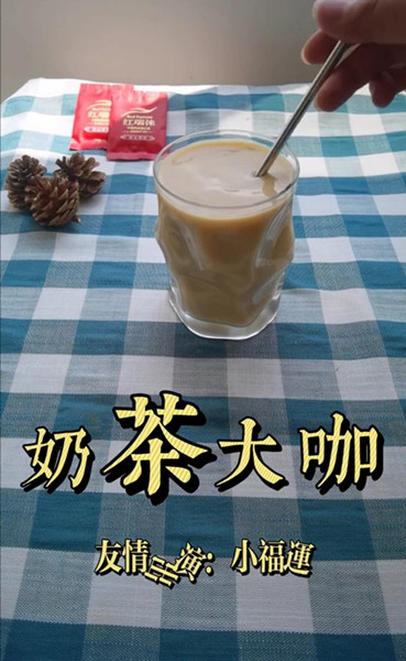 滇红茶红瑞徕小福运奶茶大咖调饮视频