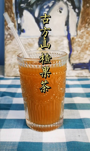 古方山楂果茶视频