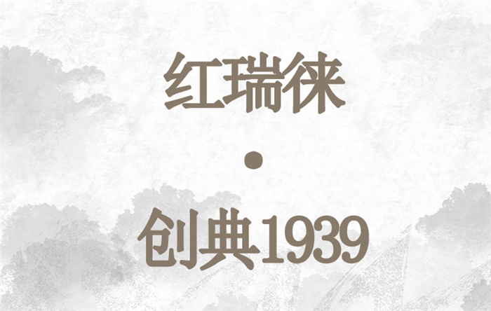 云南白药茶叶红瑞徕滇红茶创典1939
