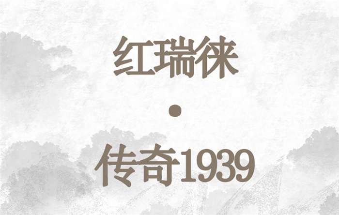 云南白药茶叶红瑞徕滇红茶传奇1939