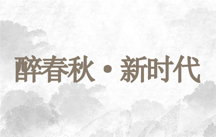 云南白药茶叶醉春秋普洱茶新时代2019