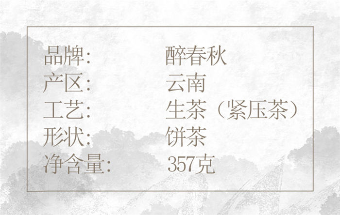 云南白药茶叶醉春秋普洱茶新时代2019