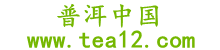 普洱茶