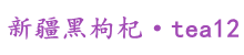 新疆黑枸杞·tea12